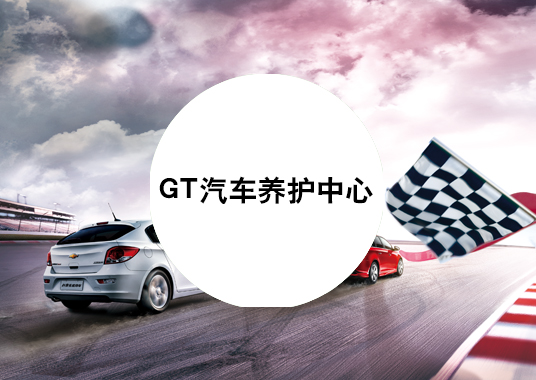 微企秀案例——GT汽車(chē)養(yǎng)護(hù)中心