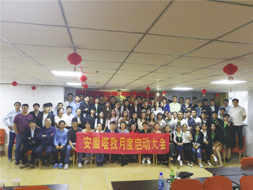 塔孜Q4季度啟動(dòng)大會(huì)——鎖定目標(biāo)，全力沖刺，不給2017留遺憾！