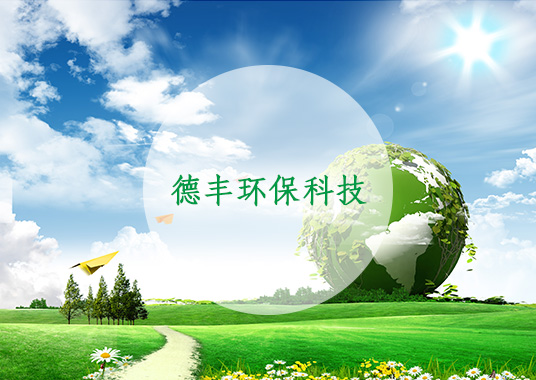 宿州德豐環(huán)?？萍加邢薰?jpg