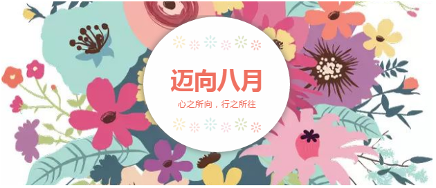 邁向8月“心之所向，行之所往，只爭(zhēng)朝夕，不負(fù)韶華！”