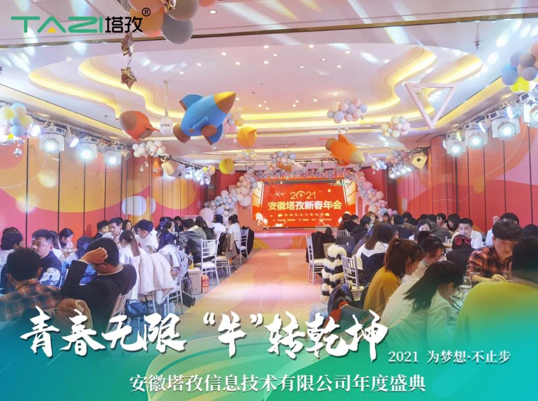 塔孜 | 青春無(wú)限 “?！鞭D(zhuǎn)乾坤2021蚌埠年會(huì)慶典圓滿舉行