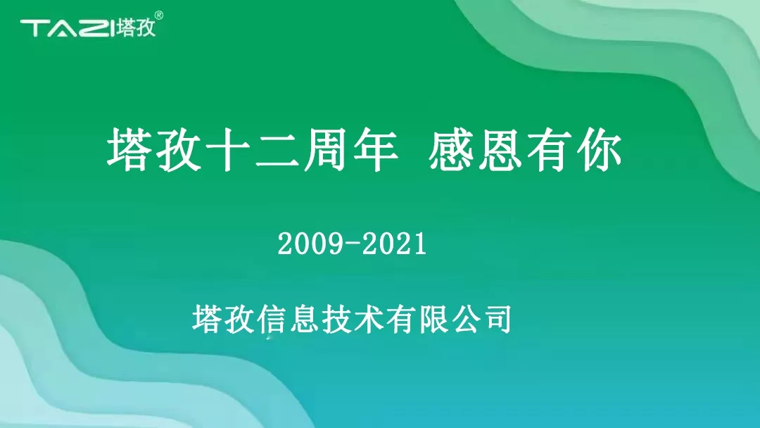 塔孜|塔孜十二周年暨搬遷兩周年慶典圓滿開啟！