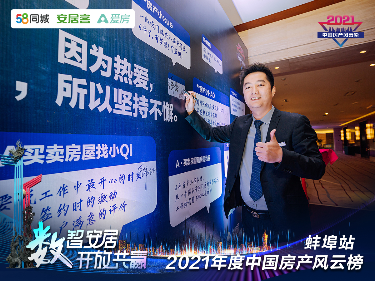 塔孜| “數(shù)智安居，開放共贏” 2021年度中國房產(chǎn)風(fēng)云榜—蚌埠站圓滿落下帷幕！