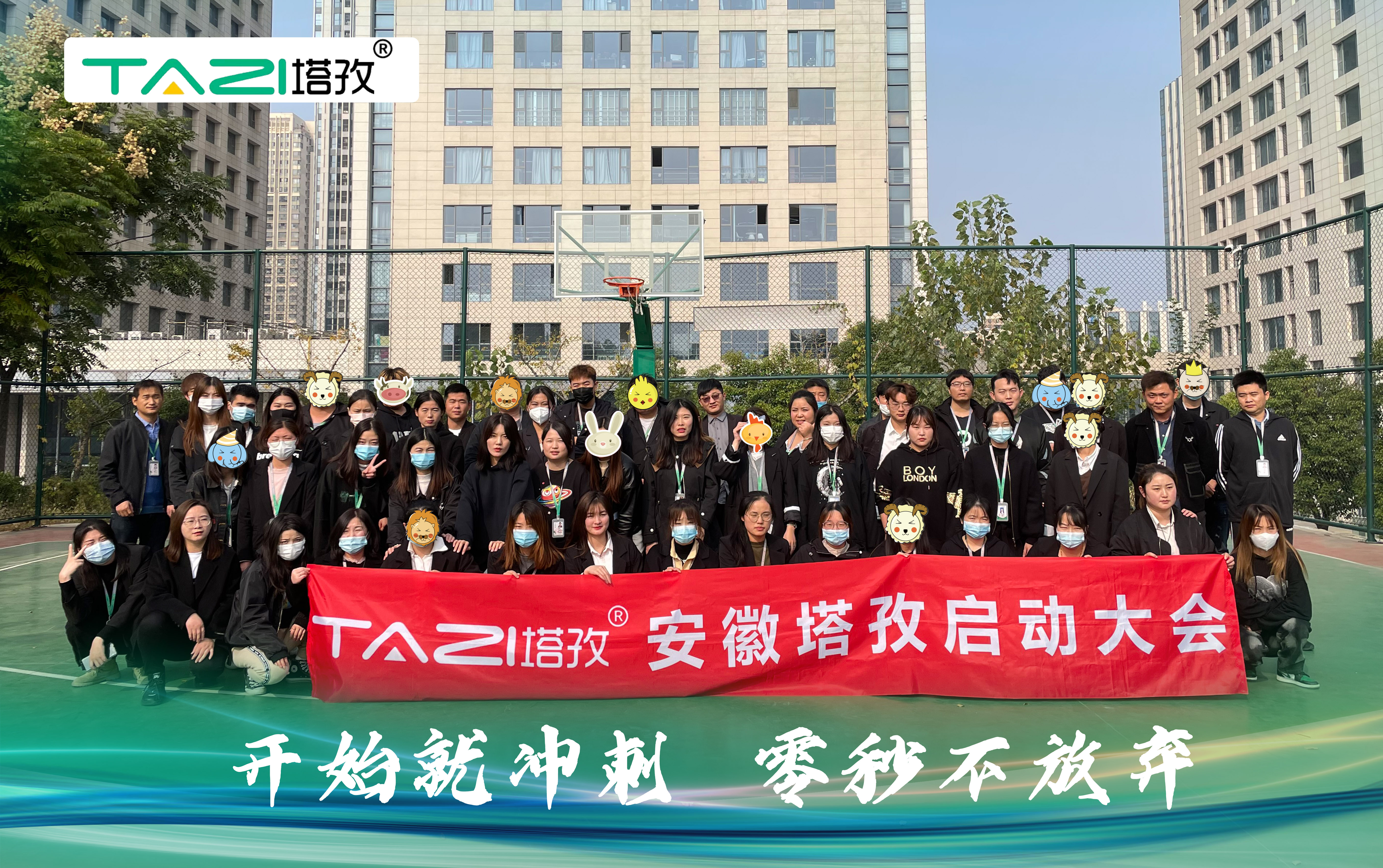 塔孜| 開(kāi)始就沖刺 零秒不放棄——11月份啟動(dòng)大會(huì)圓滿落幕