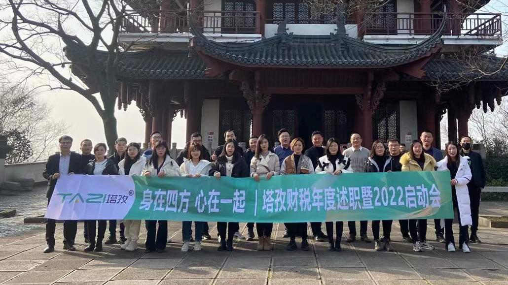 塔孜企服|熱烈慶祝2021年度述職總結(jié)暨2022年規(guī)劃會(huì)議圓滿落幕！