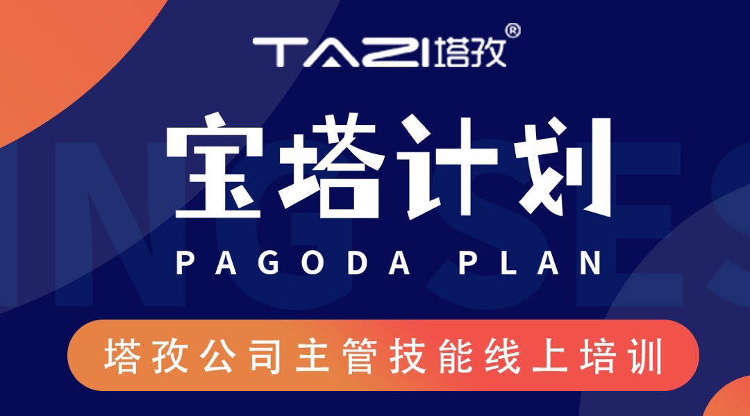 寶塔計(jì)劃—塔孜公司主管技能線上培訓(xùn)圓滿結(jié)束