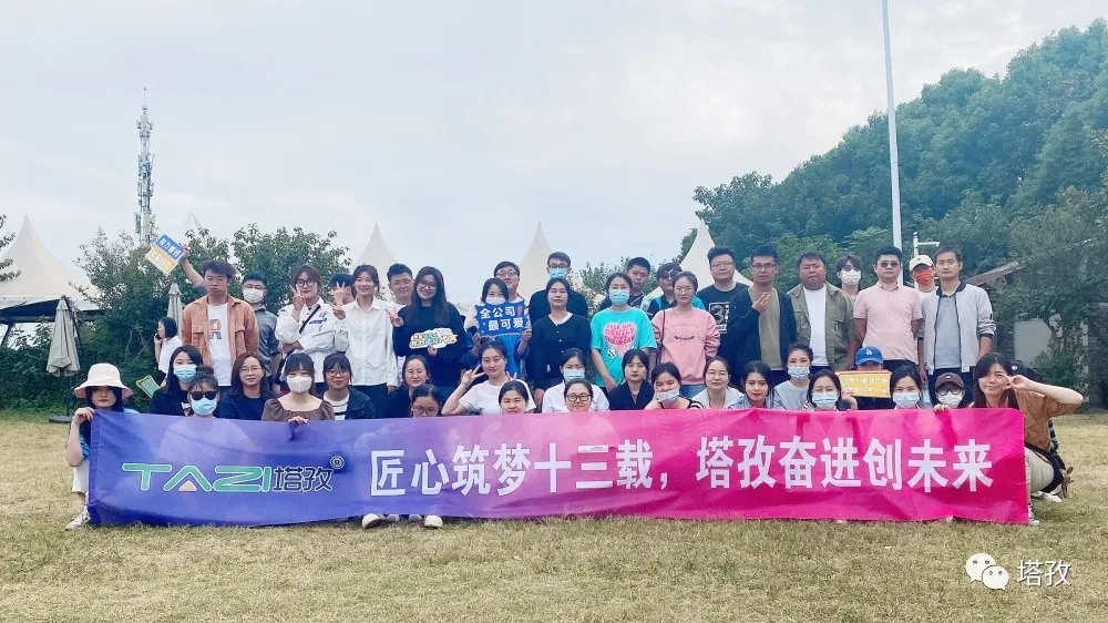 周年慶典 | 風(fēng)雨共進(jìn)十三載，同心逐夢贏未來。塔孜公司13周年慶典圓滿落幕！