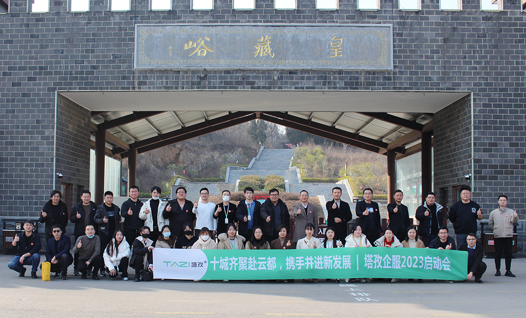 塔孜企服 | 熱烈慶祝2022年度述職暨2023年啟動會圓滿成功！