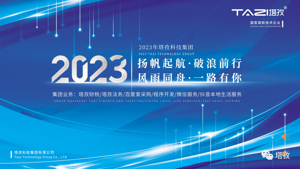 2023年塔孜科技集團(tuán)年中會議.png