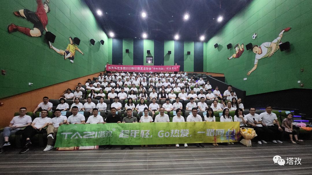 揚帆起航 | 2023年塔孜科技集團年中會議圓滿落幕！