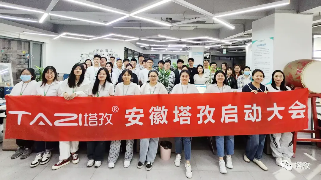 塔孜科技集團(tuán)11月啟動(dòng)大會(huì)圓滿落幕！