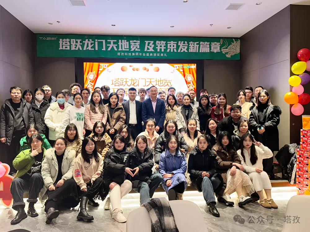 塔孜科技集團(tuán)2024年度年會(huì)盛典圓滿舉辦！