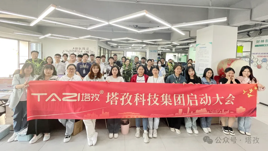 塔孜科技集團(tuán)5月啟動(dòng)大會(huì)圓滿召開！