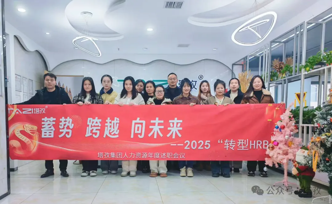 塔孜科技集團(tuán)人力資源2024年度述職會議成功舉辦！