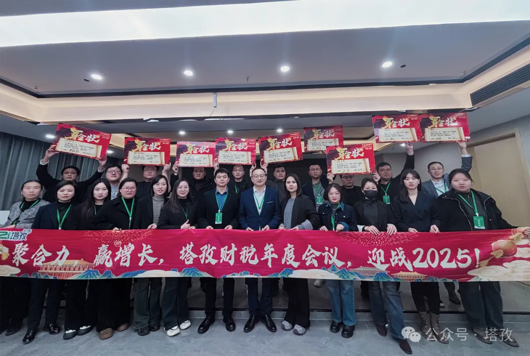 塔孜企服 | 熱烈慶祝2024年度述職暨2025年戰(zhàn)略會議圓滿成功！