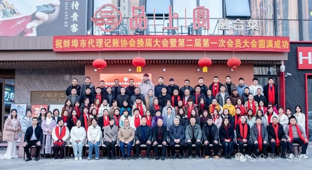 塔孜科技集團受邀參加蚌埠市代理記賬協(xié)會換屆大會暨第二屆第一次會員大會！