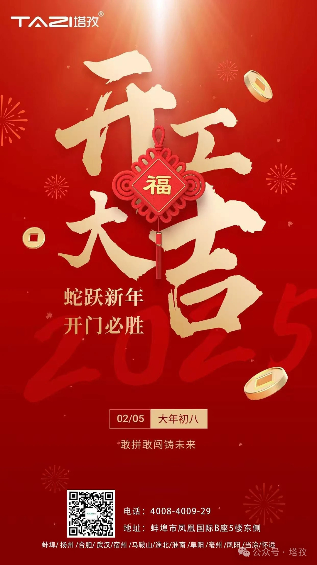 開工大吉 | 蛇躍新年，開門必勝！