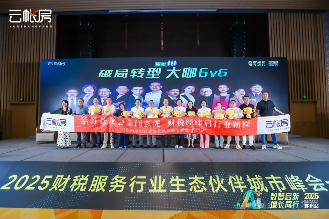 聚焦行業(yè)前沿！塔孜科技集團參加2025財稅服務(wù)行業(yè)生態(tài)伙伴城市峰會！