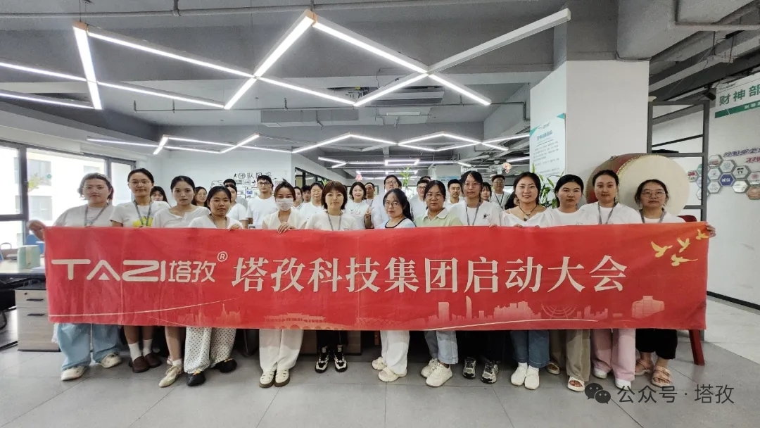塔孜科技集團2025年8月啟動大會圓滿舉辦！