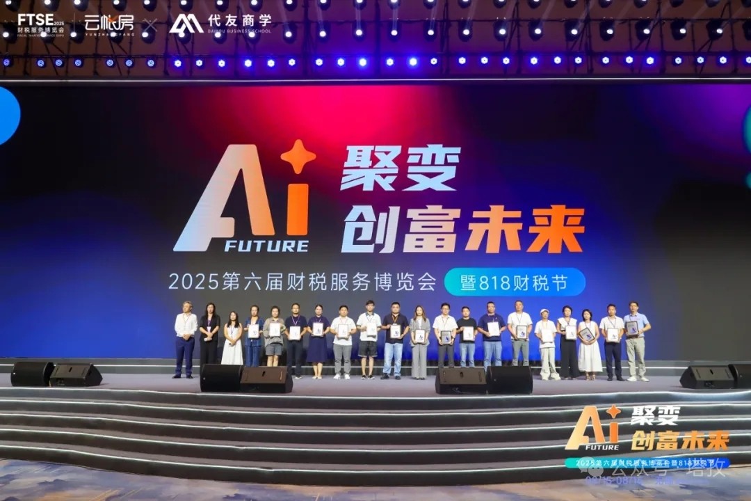 塔孜科技集團閃耀亮相2025第六屆中國財稅服務(wù)博覽會暨818財稅節(jié)！