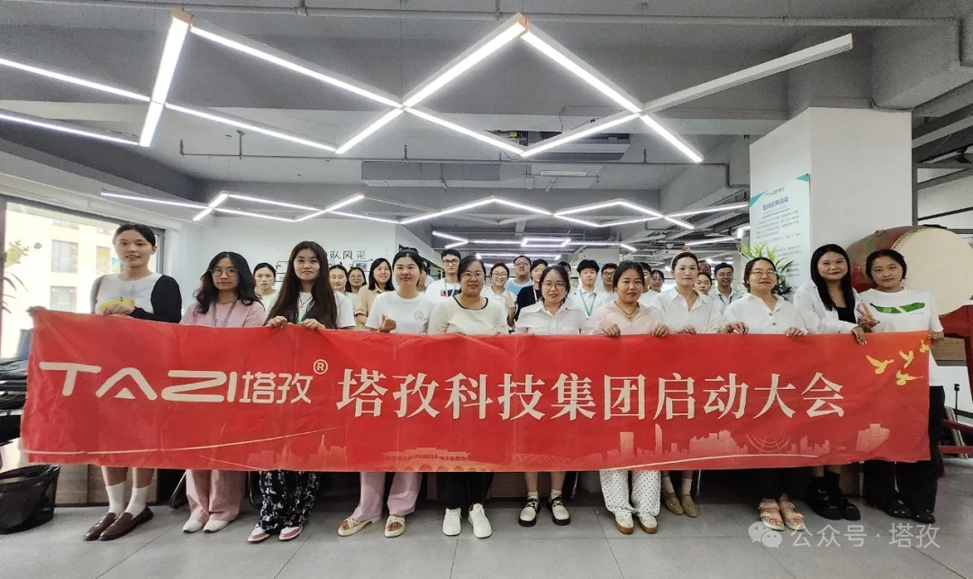 塔孜科技集團(tuán)2025年9月啟動大會圓滿舉辦！