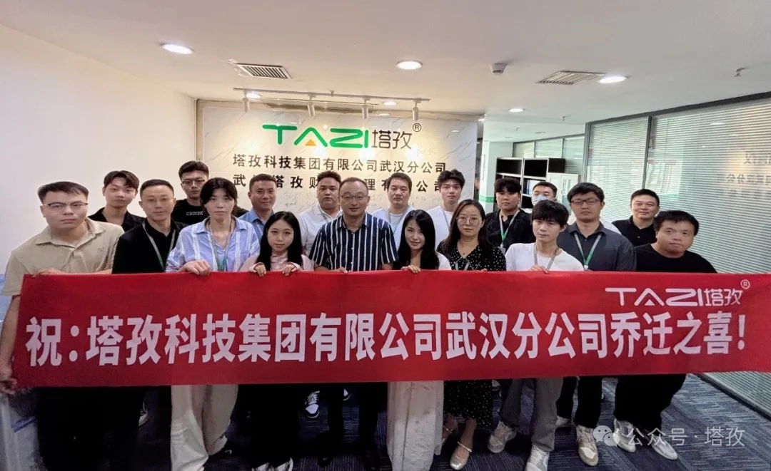 一周年里程碑｜塔孜科技集團(tuán)武漢分公司喬遷升級，雙輪驅(qū)動深耕華中企服市場