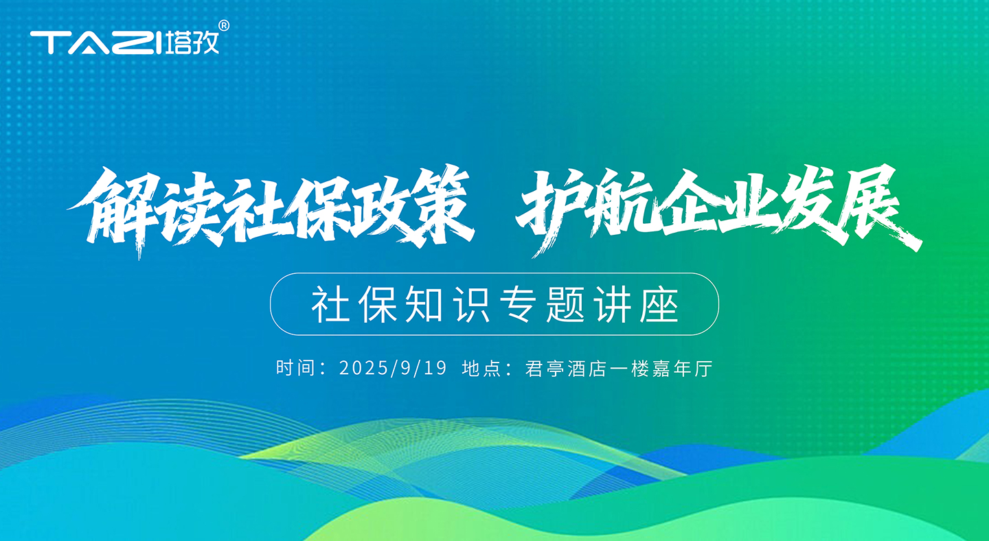 活動邀請 | 塔孜財稅公益講座——“解讀社保政策，護(hù)航企業(yè)發(fā)展！”