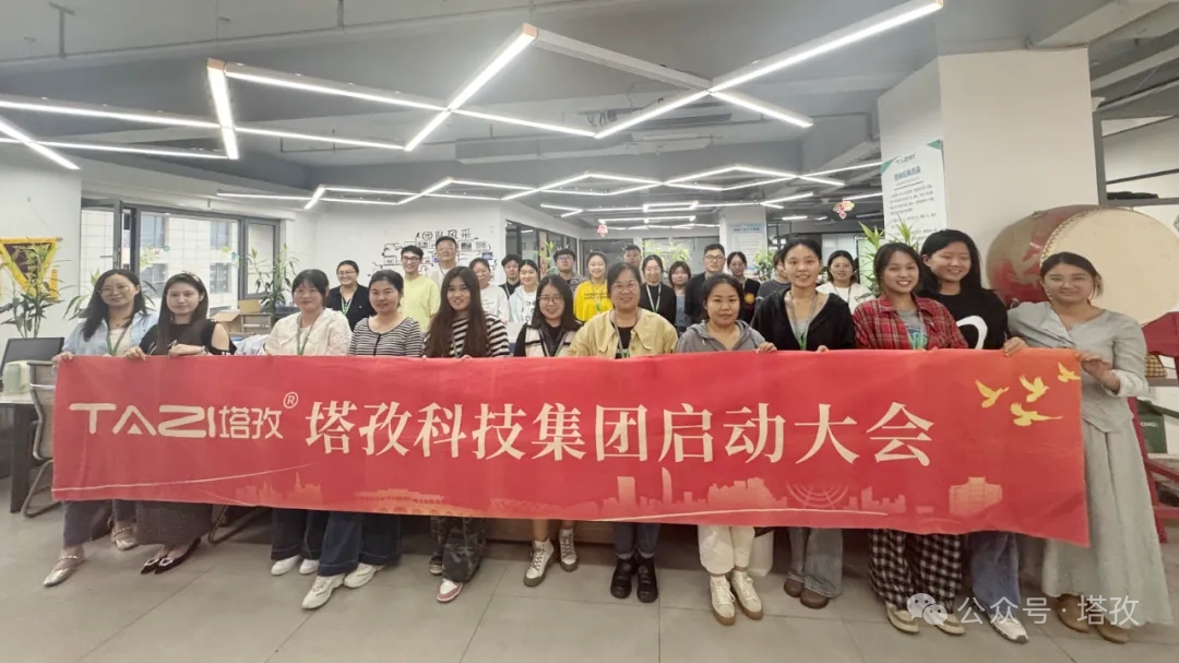 塔孜科技集團2025年10月啟動大會圓滿舉辦！