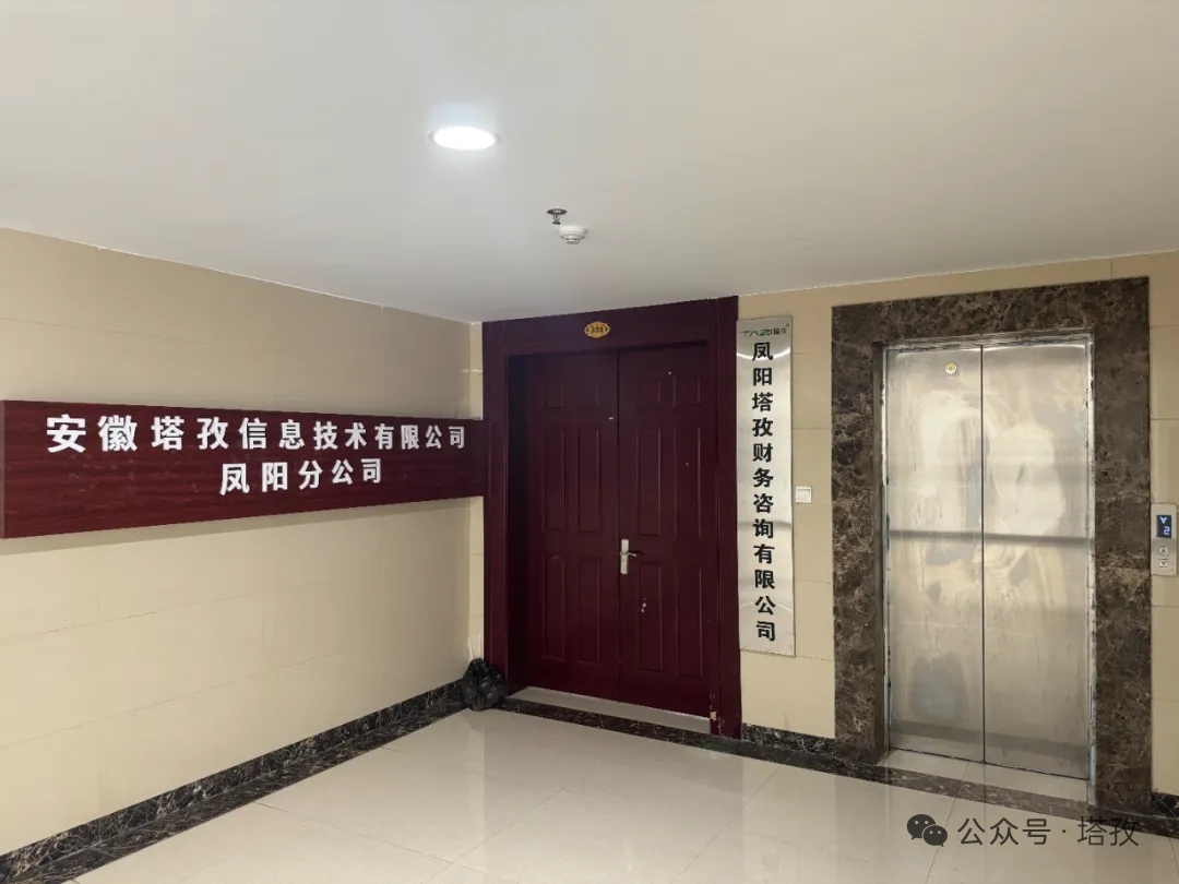 新址啟新程，服務(wù)更貼心！塔孜科技集團(tuán)鳳陽(yáng)分公司喬遷，財(cái)稅助力企業(yè)發(fā)展！