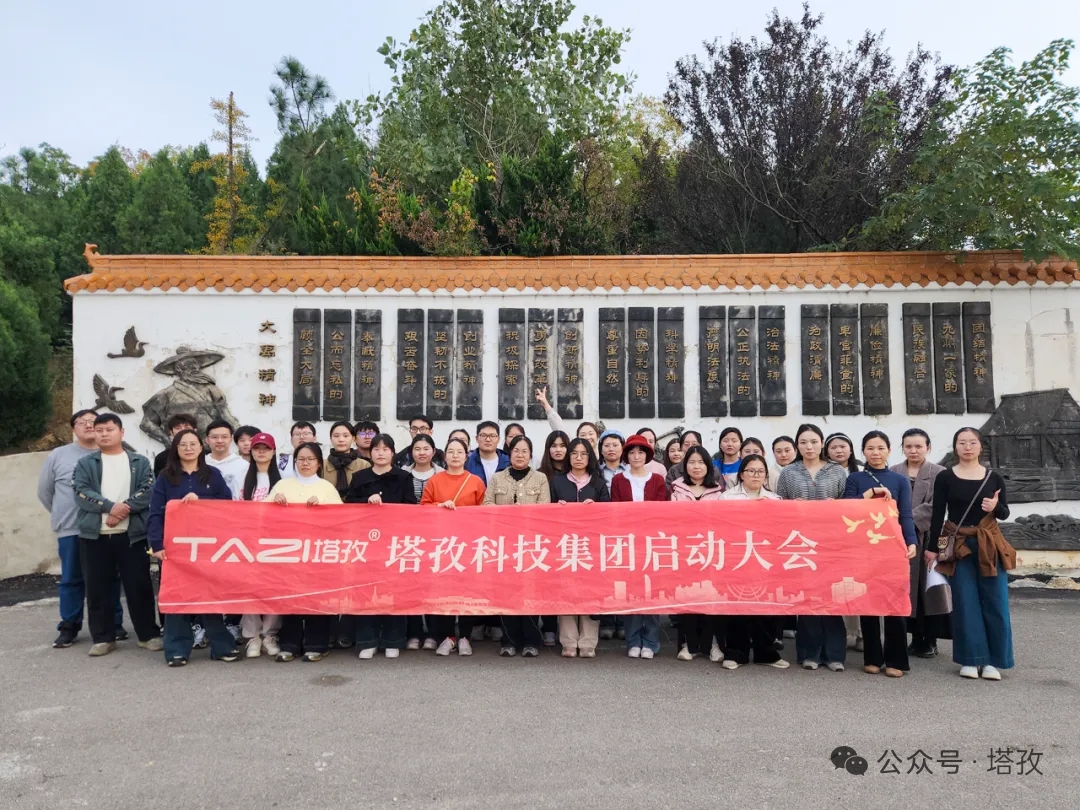 塔孜科技集團2025年11月啟動大會圓滿舉辦！