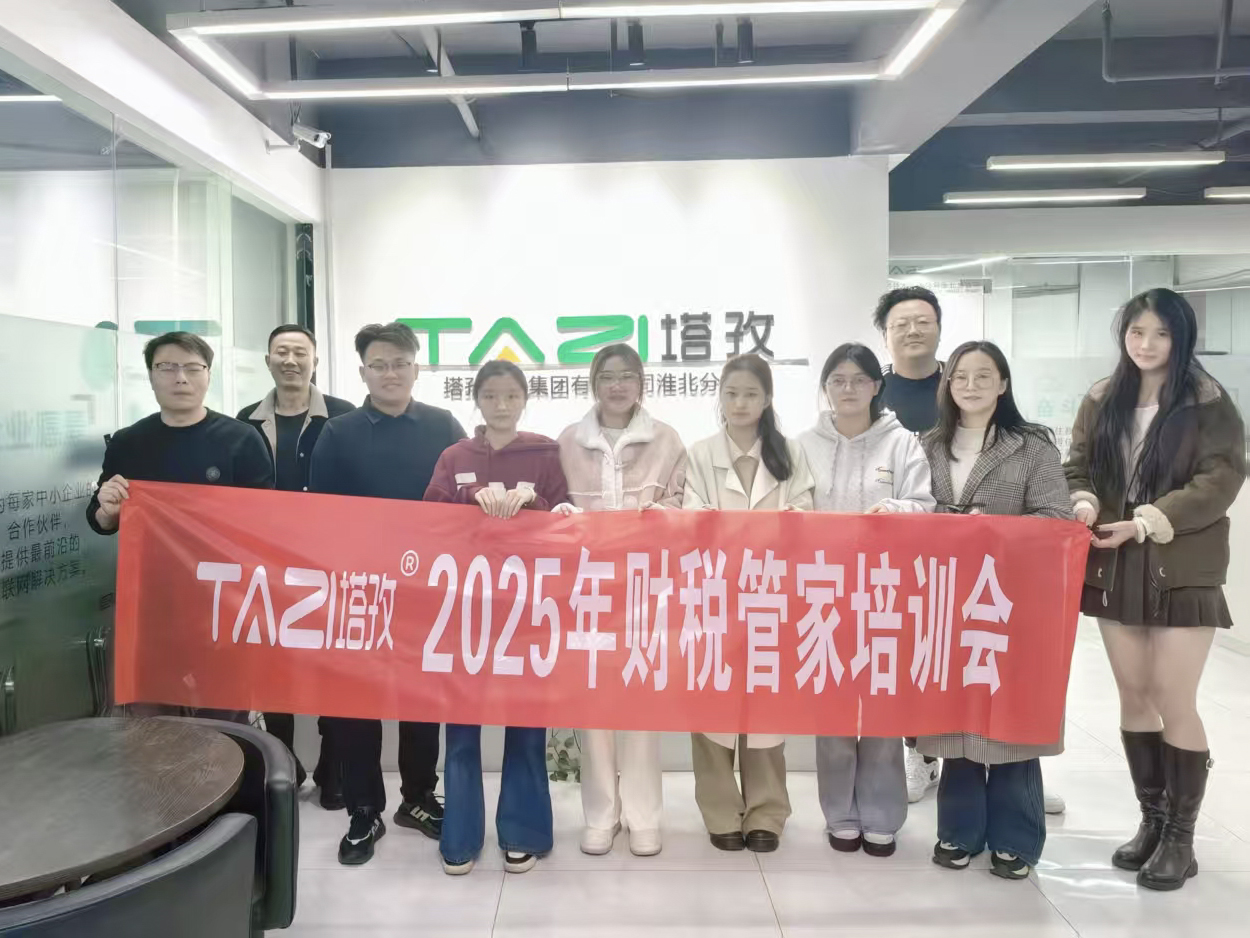 成長賦能 | 塔孜財稅2025年財稅管家培訓(xùn)會成功舉辦！