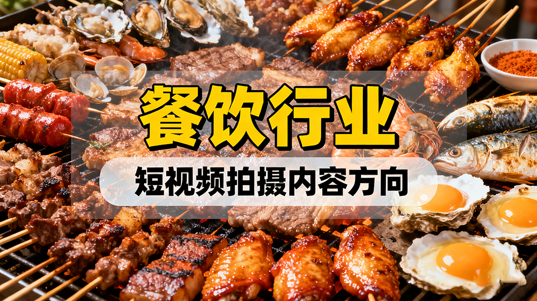 餐飲行業(yè)短視頻拍攝內(nèi)容方向有哪些？