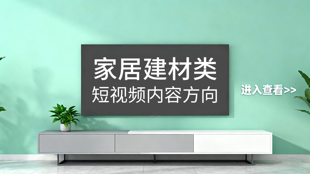 家居建材行業(yè)短視頻拍攝內(nèi)容方向有哪些？