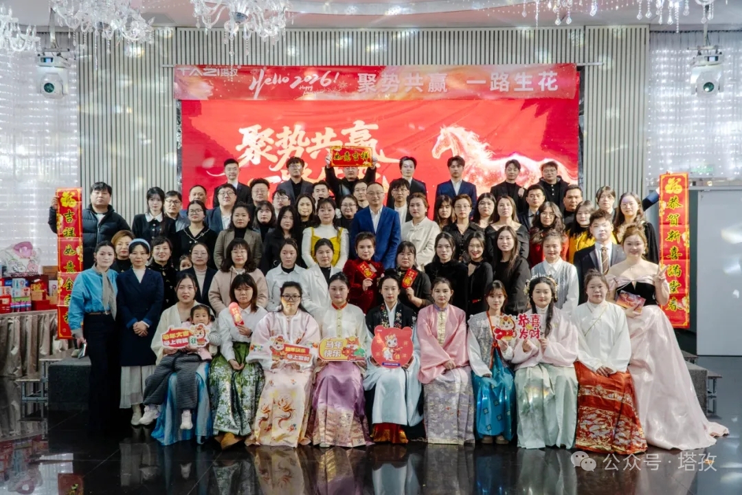 聚勢(shì)共贏，一路生花 | 塔孜科技集團(tuán)2026年會(huì)盛典圓滿舉辦！