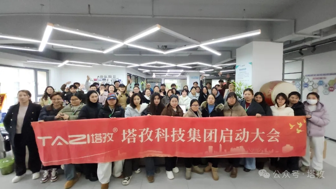 塔孜科技集團(tuán)2026年3月啟動(dòng)大會(huì)圓滿舉辦！