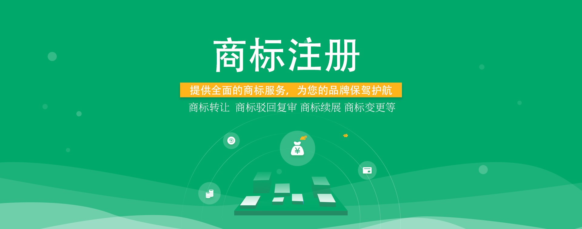 知識(shí)產(chǎn)權(quán)，商標(biāo)注冊(cè)